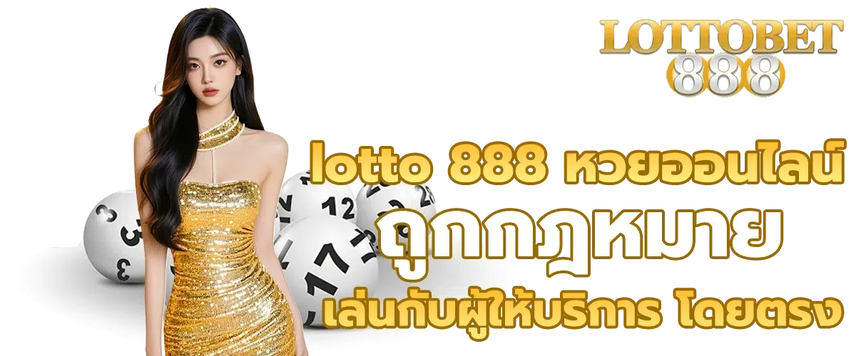 เว็บ หวย ออนไลน์ 888 lotto