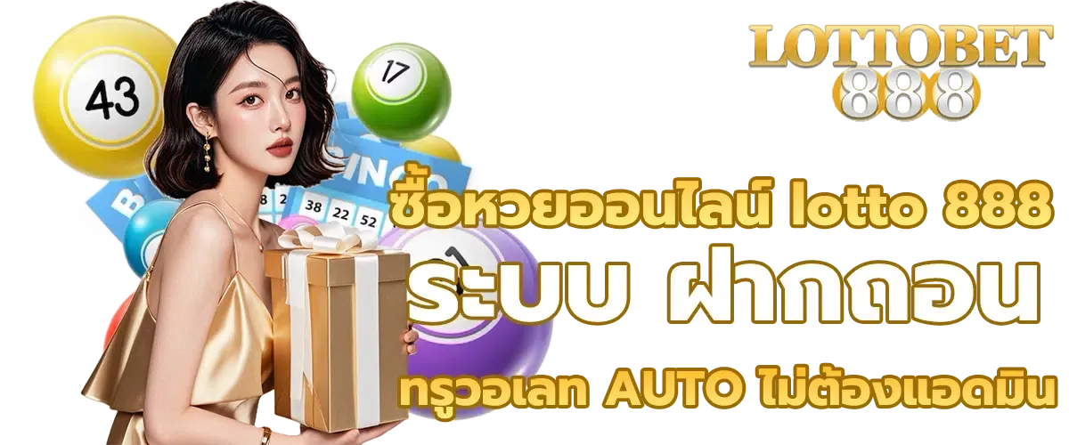 เว็บ หวย ออนไลน์ 888 lotto